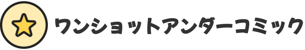 ワンショットアンダーコミック